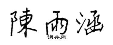 王正良陳雨涵行書個性簽名怎么寫