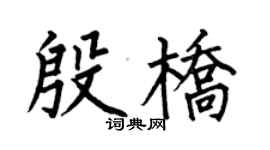 何伯昌殷橋楷書個性簽名怎么寫