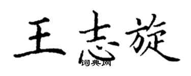 丁謙王志旋楷書個性簽名怎么寫