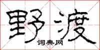 柯春海野渡隸書怎么寫