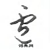 鄧散木寫的硬筆行書盧