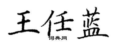 丁謙王任藍楷書個性簽名怎么寫