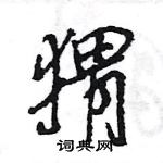 王旻寫的硬筆行書蝟