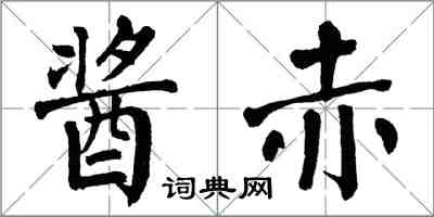 翁闓運醬赤楷書怎么寫