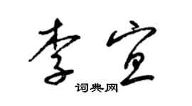 梁錦英李宜草書個性簽名怎么寫