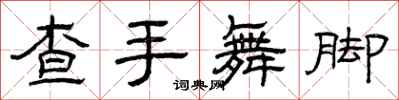 曾慶福查手舞腳隸書怎么寫
