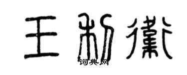 曾慶福王利衛篆書個性簽名怎么寫