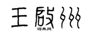 曾慶福王啟州篆書個性簽名怎么寫