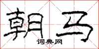 柯春海朝馬隸書怎么寫