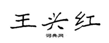 袁強王興紅楷書個性簽名怎么寫