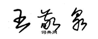 朱錫榮王敬泉草書個性簽名怎么寫