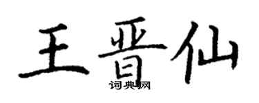 丁謙王晉仙楷書個性簽名怎么寫