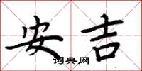 周炳元安吉楷書怎么寫