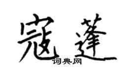 何伯昌寇蓬楷書個性簽名怎么寫