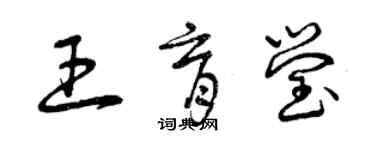 曾慶福王育瑩草書個性簽名怎么寫