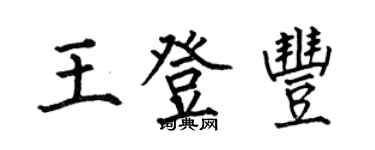 何伯昌王登豐楷書個性簽名怎么寫