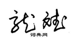 朱錫榮龍斌草書個性簽名怎么寫