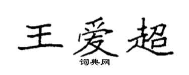 袁強王愛超楷書個性簽名怎么寫