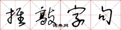 王冬齡推敲字句草書怎么寫