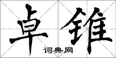 翁闓運卓錐楷書怎么寫