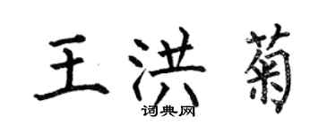 何伯昌王洪菊楷書個性簽名怎么寫