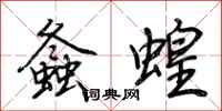 荊霄鵬螽蝗行書怎么寫