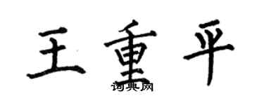 何伯昌王重平楷書個性簽名怎么寫