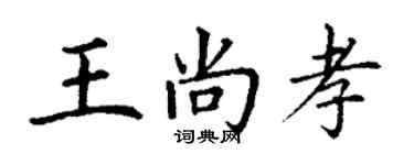 丁謙王尚孝楷書個性簽名怎么寫
