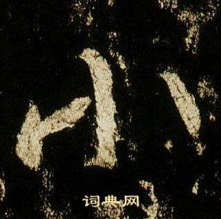 李邕在李思訓碑中寫的小