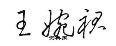 駱恆光王婉裙草書個性簽名怎么寫