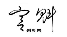 梁錦英宮魁草書個性簽名怎么寫