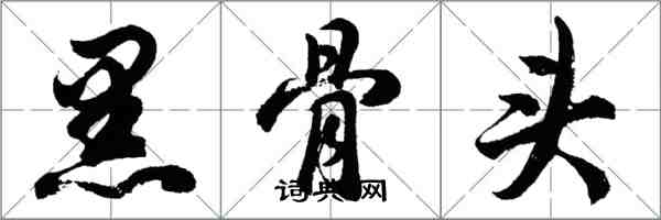 胡問遂黑骨頭行書怎么寫