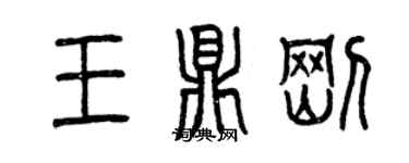 曾慶福王鼎剛篆書個性簽名怎么寫
