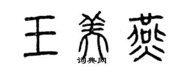 曾慶福王美燕篆書個性簽名怎么寫