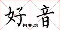 何伯昌好音楷書怎么寫