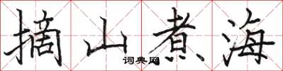 駱恆光摘山煮海楷書怎么寫