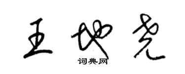 梁錦英王地堯草書個性簽名怎么寫