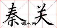 丁謙秦關楷書怎么寫