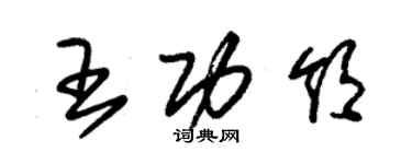 朱錫榮王功領草書個性簽名怎么寫