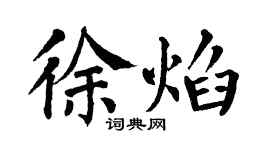 翁闓運徐焰楷書個性簽名怎么寫