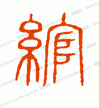 說文解字寫的綰