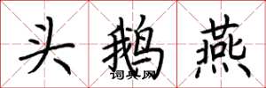 荊霄鵬頭鵝燕楷書怎么寫
