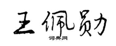 曾慶福王佩勛行書個性簽名怎么寫