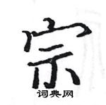 駱恆光寫的硬筆楷書宗