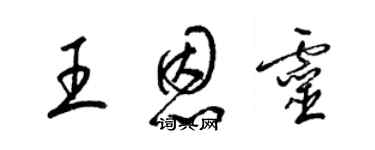 梁錦英王恩靈草書個性簽名怎么寫