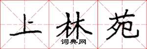 袁強上林苑楷書怎么寫