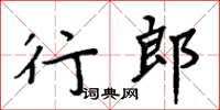 周炳元行郎楷書怎么寫