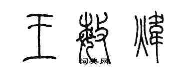 陳墨王敏煒篆書個性簽名怎么寫