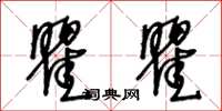 王冬齡瞿瞿草書怎么寫