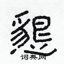 林少明寫的硬筆隸書懇